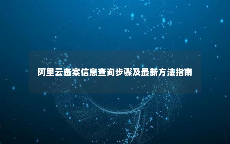 阿里云备案信息查询步骤及最新方法指南