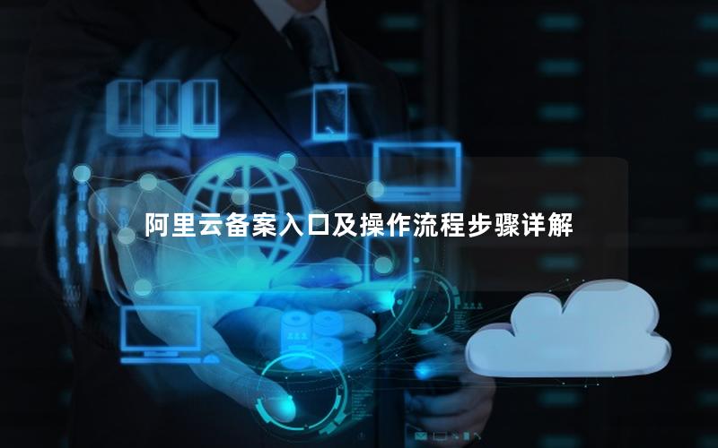 阿里云备案入口及操作流程步骤详解
