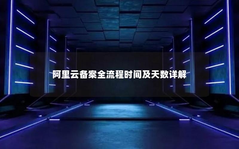 阿里云备案全流程时间及天数详解
