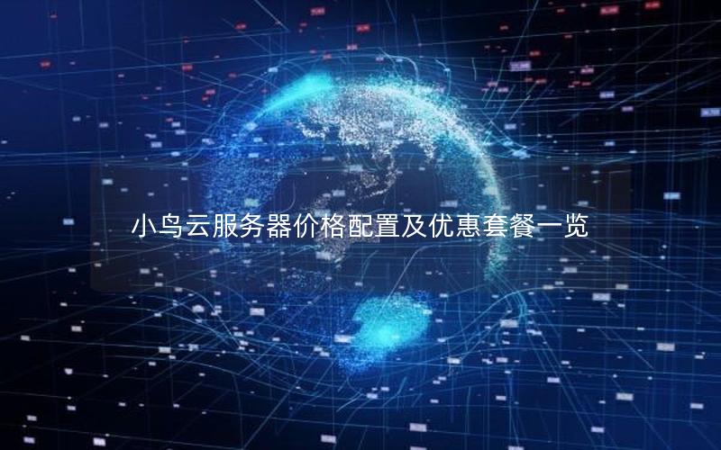 小鸟云服务器价格配置及优惠套餐一览
