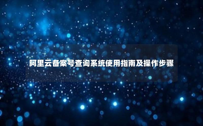 阿里云备案号查询系统使用指南及操作步骤