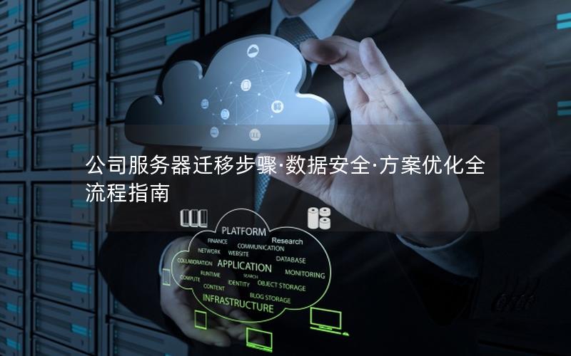 公司服务器迁移步骤·数据安全·方案优化全流程指南