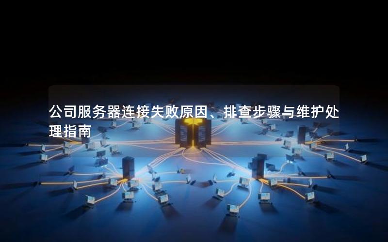 公司服务器连接失败原因、排查步骤与维护处理指南