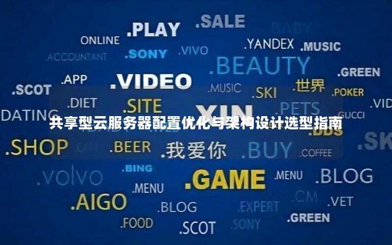 共享型云服务器配置优化与架构设计选型指南