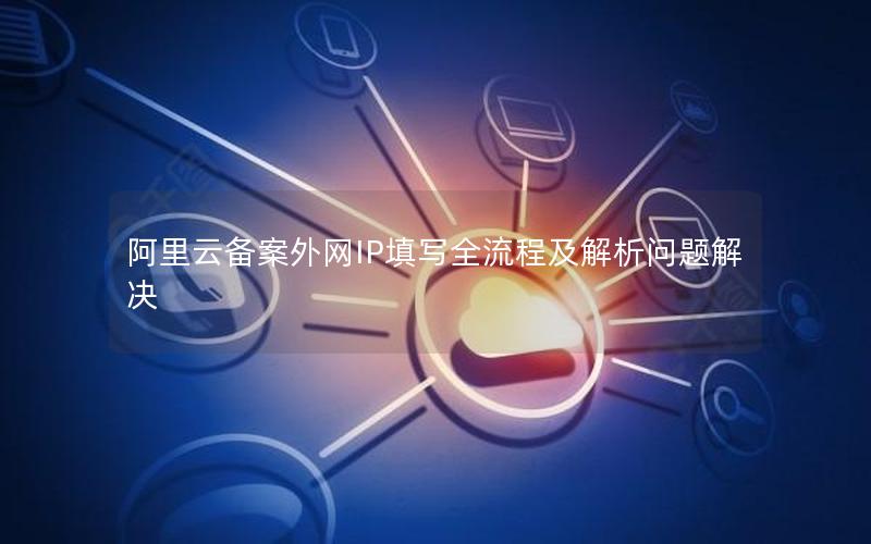 阿里云备案外网IP填写全流程及解析问题解决