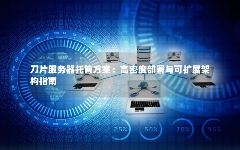 刀片服务器托管方案：高密度部署与可扩展架构指南