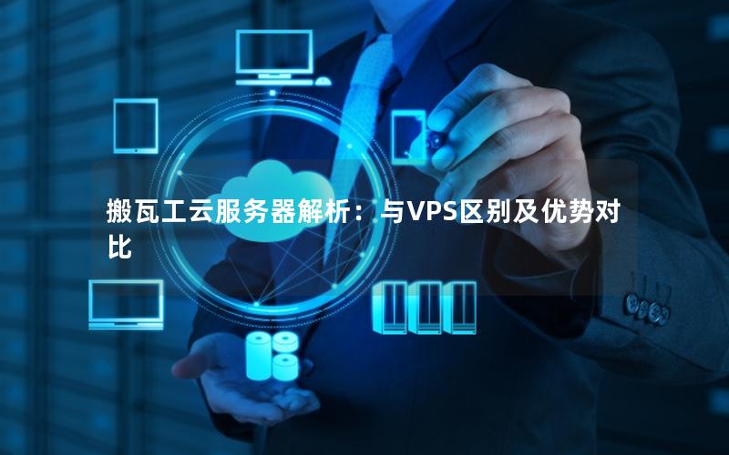 搬瓦工云服务器解析：与VPS区别及优势对比