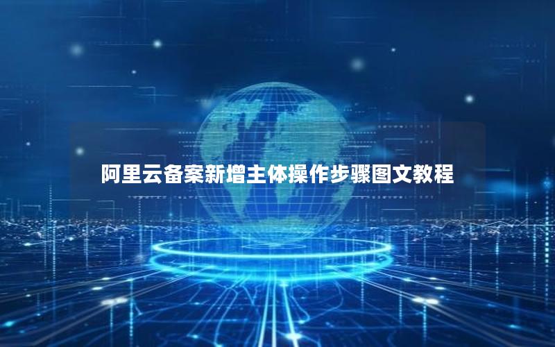 阿里云备案新增主体操作步骤图文教程