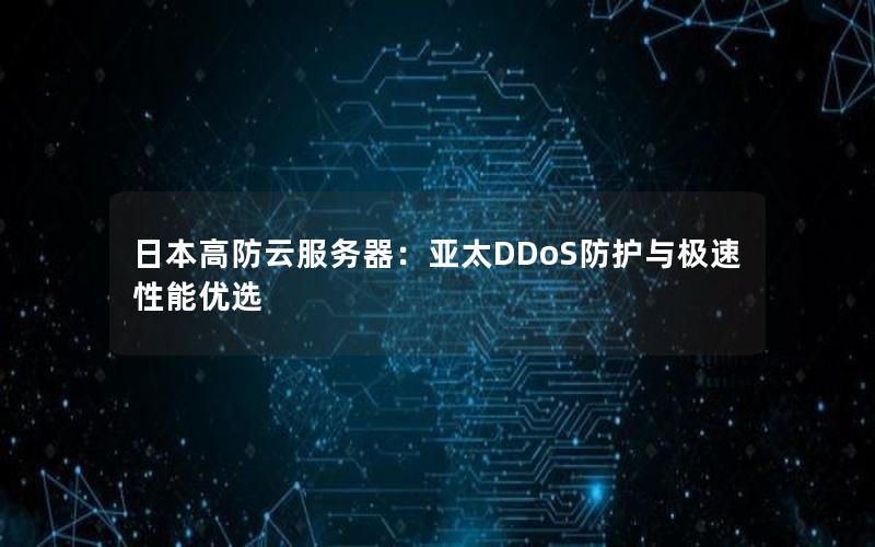 日本高防云服务器：亚太DDoS防护与极速性能优选