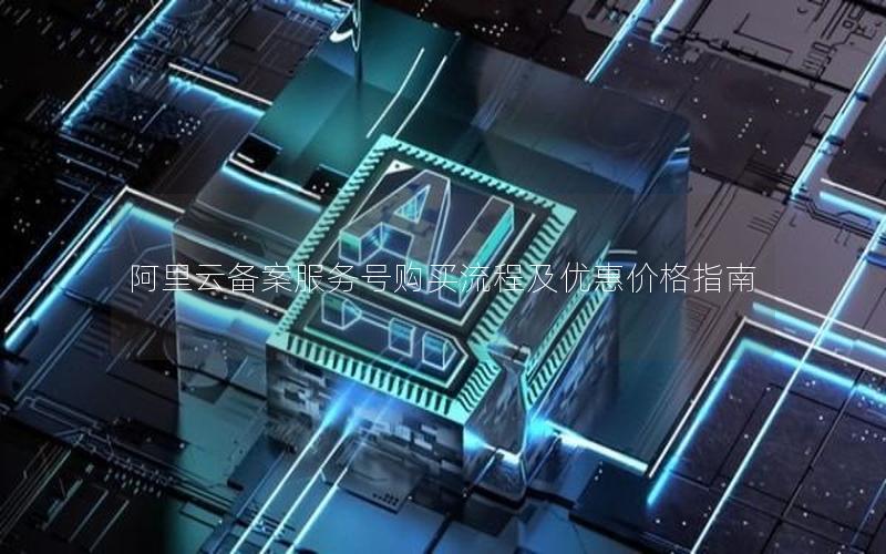 阿里云备案服务号购买流程及优惠价格指南