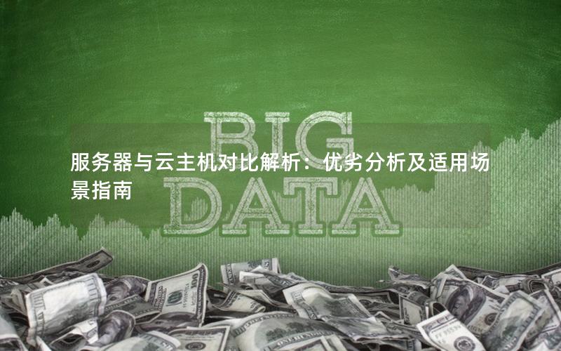 服务器与云主机对比解析：优劣分析及适用场景指南