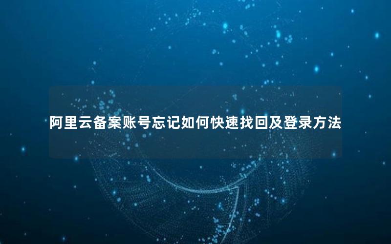 阿里云备案账号忘记如何快速找回及登录方法