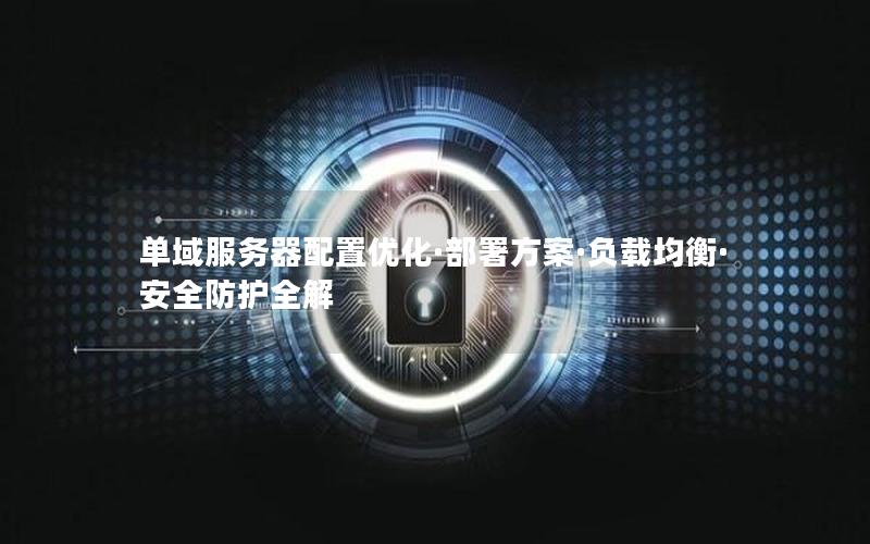 单域服务器配置优化·部署方案·负载均衡·安全防护全解