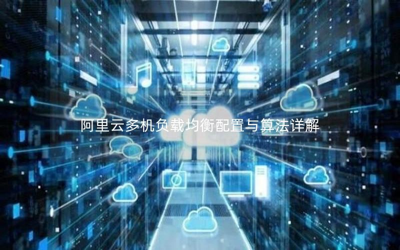 阿里云多机负载均衡配置与算法详解