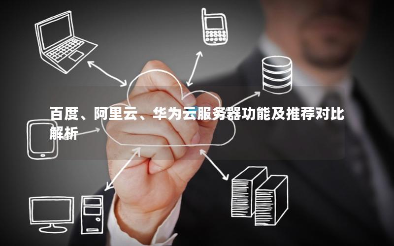 百度、阿里云、华为云服务器功能及推荐对比解析