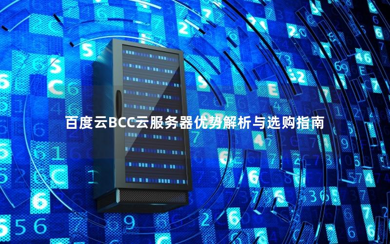 百度云BCC云服务器优势解析与选购指南