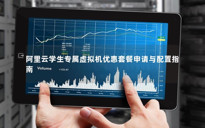 阿里云学生专属虚拟机优惠套餐申请与配置指南