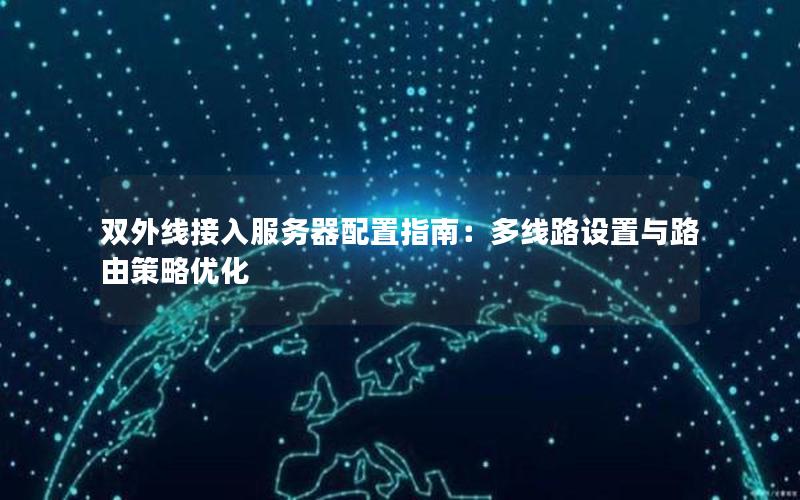 双外线接入服务器配置指南：多线路设置与路由策略优化