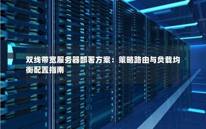 双线带宽服务器部署方案：策略路由与负载均衡配置指南
