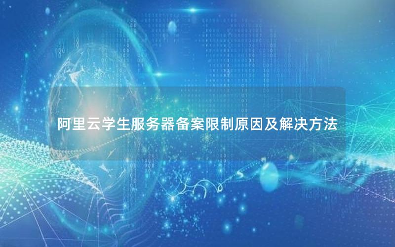 阿里云学生服务器备案限制原因及解决方法