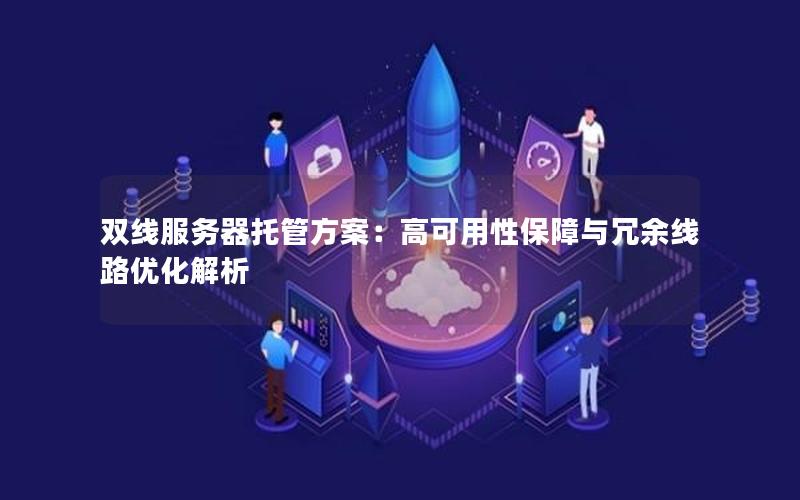 双线服务器托管方案：高可用性保障与冗余线路优化解析