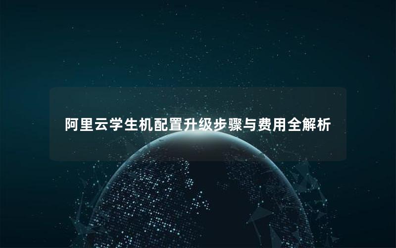 阿里云学生机配置升级步骤与费用全解析