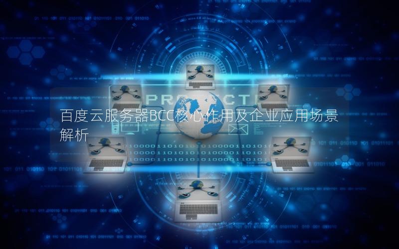 百度云服务器BCC核心作用及企业应用场景解析