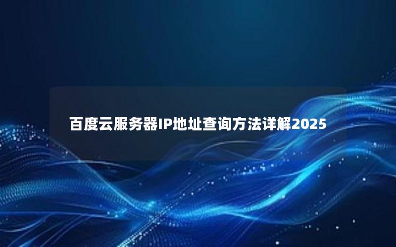 百度云服务器IP地址查询方法详解2025