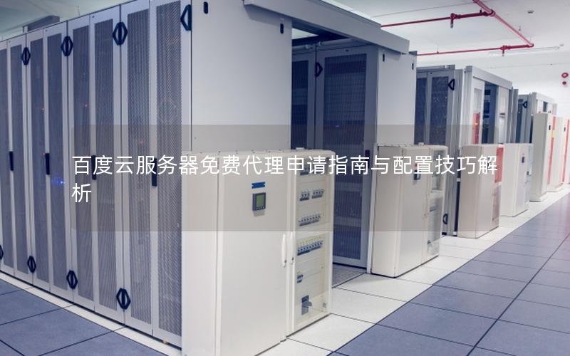 百度云服务器免费代理申请指南与配置技巧解析
