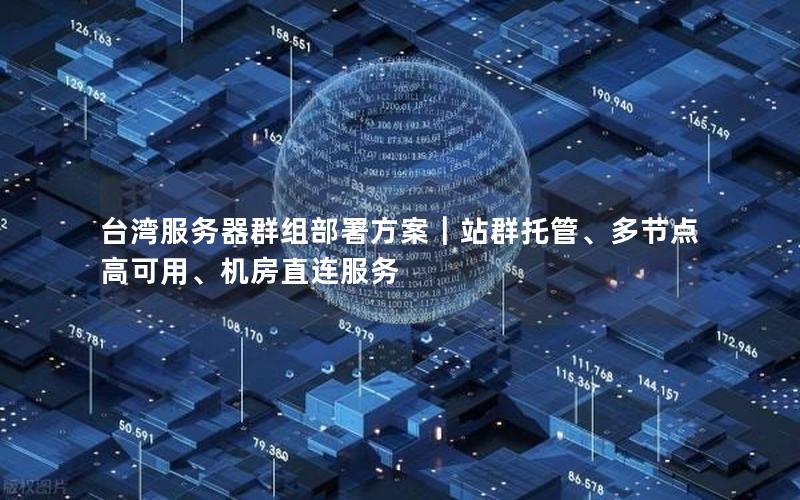 台湾服务器群组部署方案｜站群托管、多节点高可用、机房直连服务