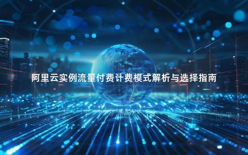 阿里云实例流量付费计费模式解析与选择指南