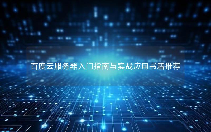 百度云服务器入门指南与实战应用书籍推荐