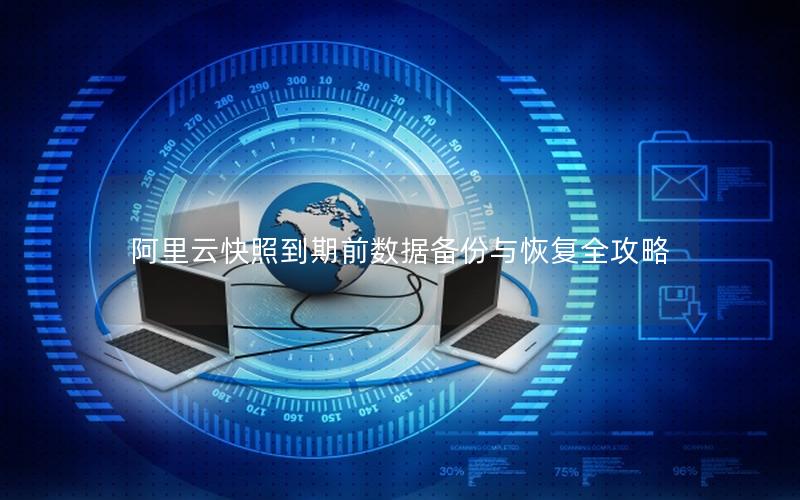 阿里云快照到期前数据备份与恢复全攻略