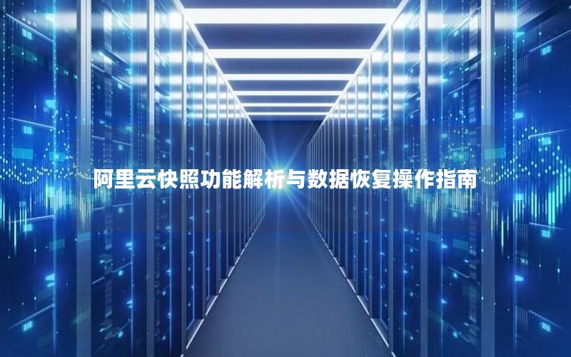 阿里云快照功能解析与数据恢复操作指南