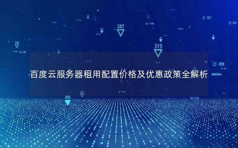 百度云服务器租用配置价格及优惠政策全解析
