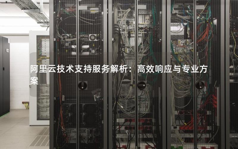 阿里云技术支持服务解析：高效响应与专业方案