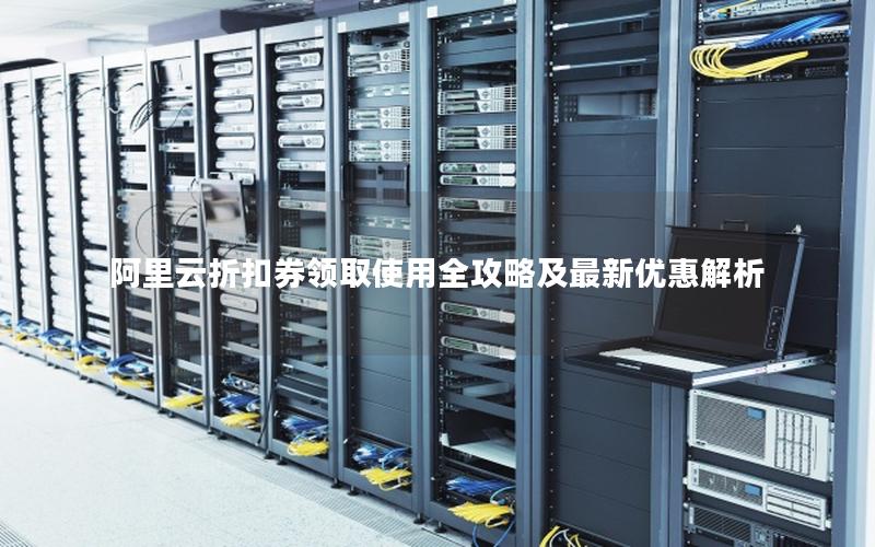 阿里云折扣券领取使用全攻略及最新优惠解析