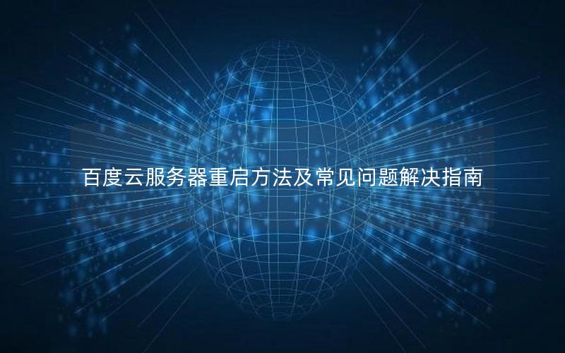 百度云服务器重启方法及常见问题解决指南