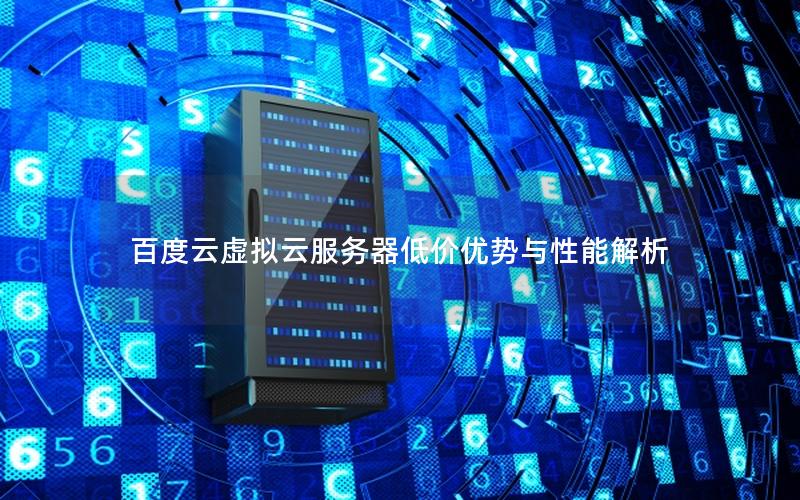 百度云虚拟云服务器低价优势与性能解析