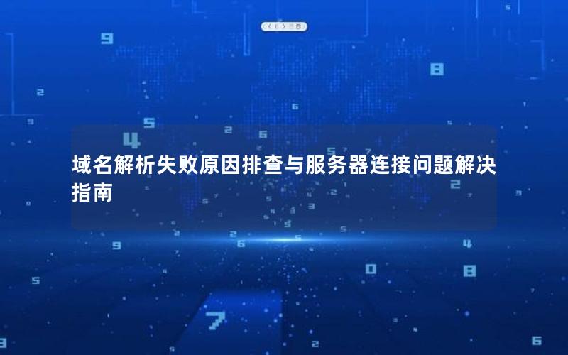 域名解析失败原因排查与服务器连接问题解决指南