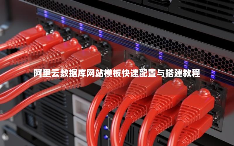 阿里云数据库网站模板快速配置与搭建教程