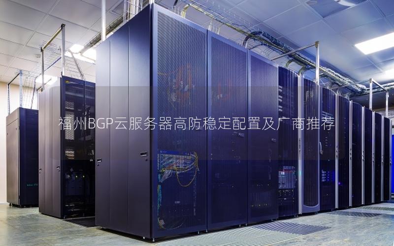 福州BGP云服务器高防稳定配置及厂商推荐