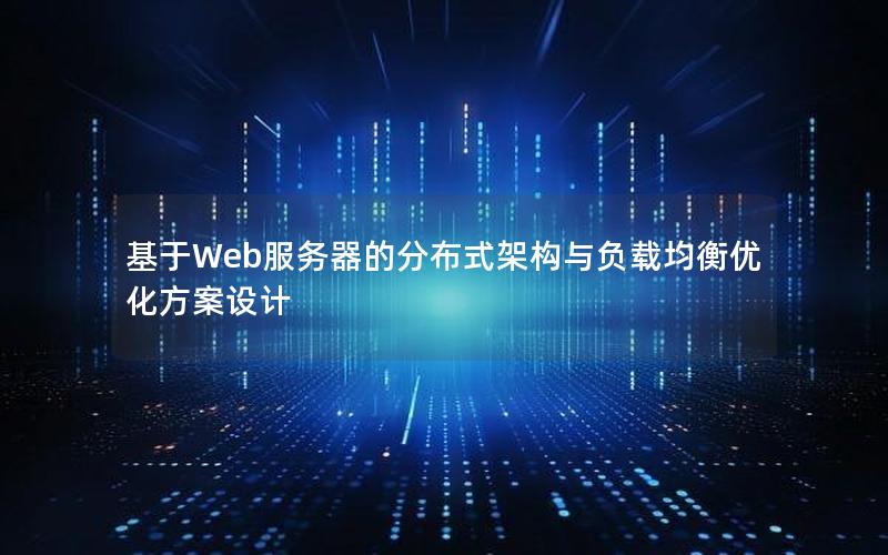 基于Web服务器的分布式架构与负载均衡优化方案设计