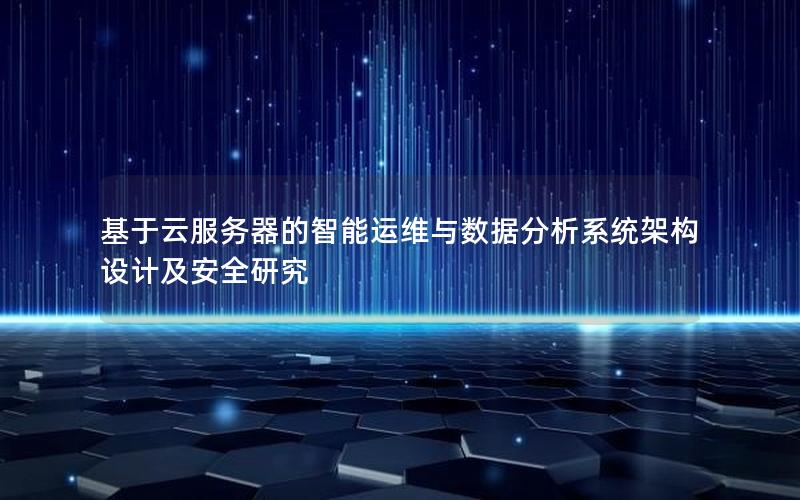 基于云服务器的智能运维与数据分析系统架构设计及安全研究