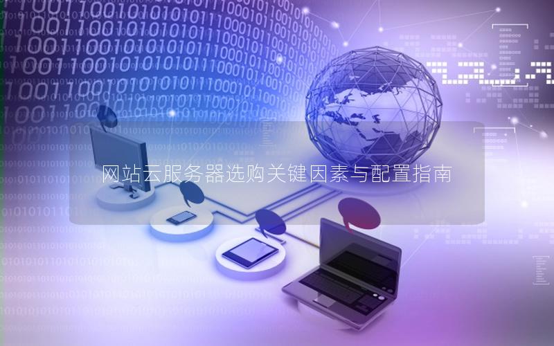网站云服务器选购关键因素与配置指南