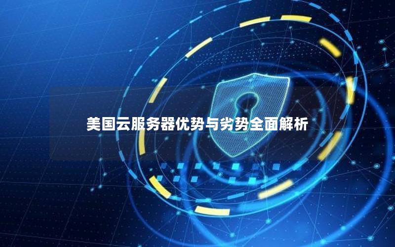 美国云服务器优势与劣势全面解析