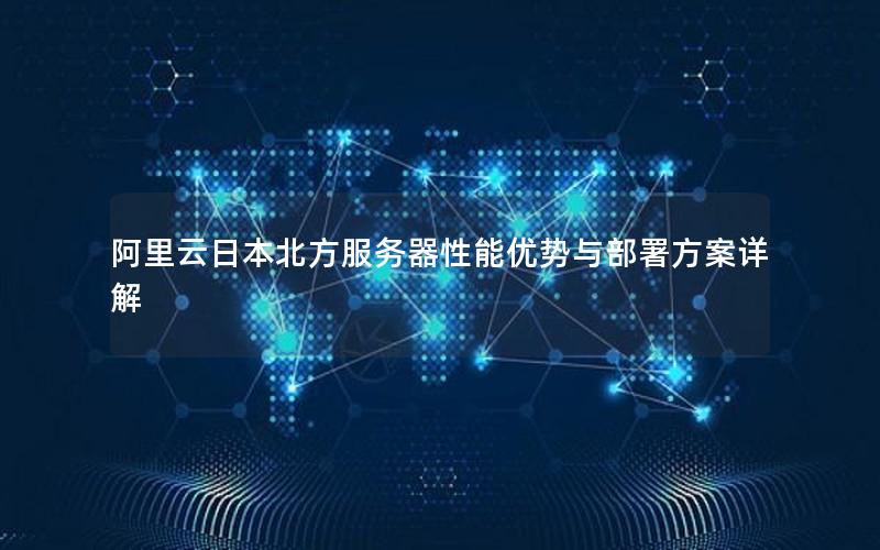阿里云日本北方服务器性能优势与部署方案详解