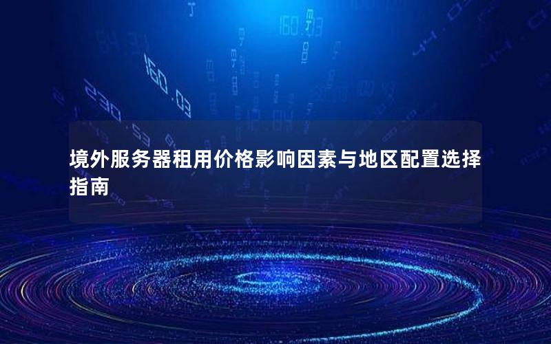 境外服务器租用价格影响因素与地区配置选择指南