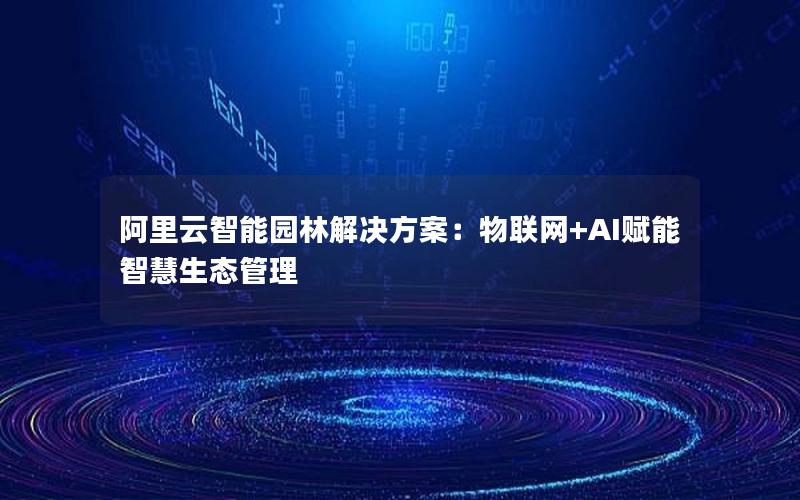阿里云智能园林解决方案：物联网+AI赋能智慧生态管理