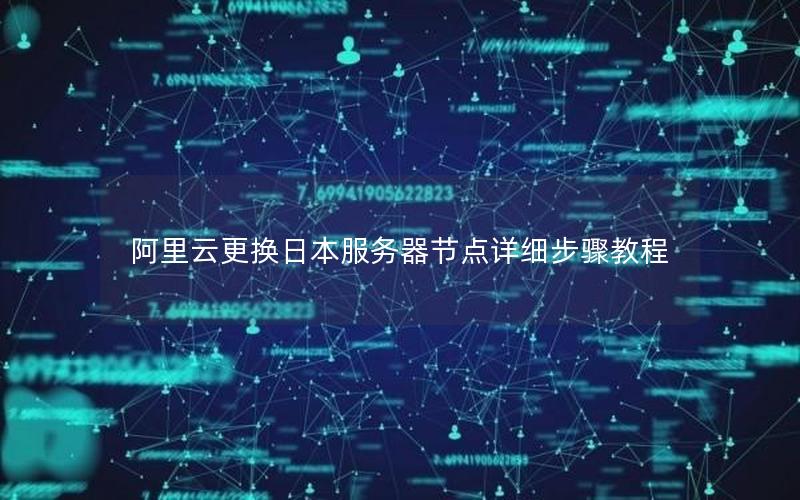 阿里云更换日本服务器节点详细步骤教程